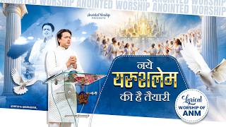 Naye Jerusalem Ki Hai Taiyari | नये यरूशलेम New Official Lyrical Worship of@AnkurNarulaMinistries​