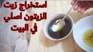 طريقة تحضير زيت الزيتون في البيت لعلاج مشاكل البشرة