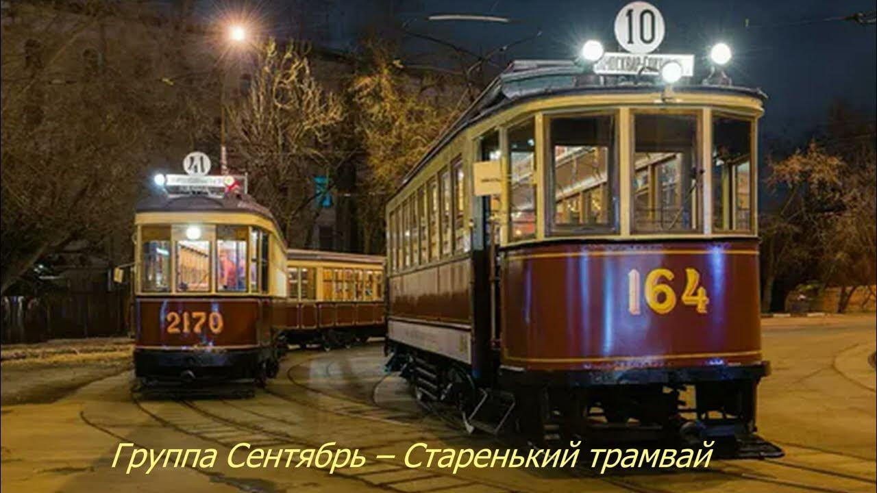 Трамвай по английски. Трамвай. Старинный трамвай. Старый Московский трамвай. Старинные трамваи в Москве.