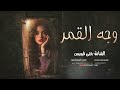 وجه القمرطل يايمة شوقي ترند تيك توك 2026 مطلوب أكثرشيء
