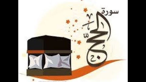القرآن الكريم - سورة الحج - بصوت الشيخ ماجد الزامل تلاوة رائعة  ...