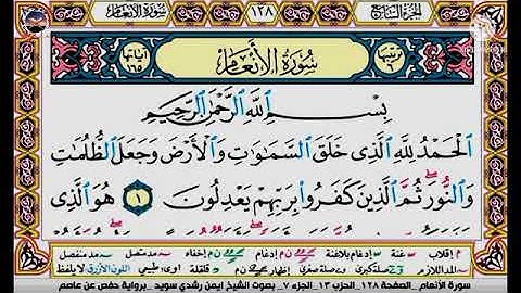 سورة الأنعام برواية حفص عن عاصم الشيخ أيمن سويد