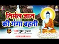 Nirmal gyan ki ganga bahati  mukesh muskan  budh mahima  budh bhajan