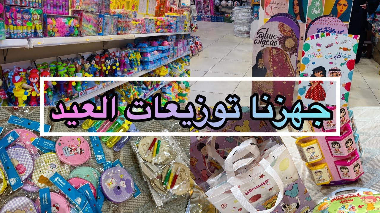 توزيعات العيد 2025 🍭| جهزناحلويات وهدايا العيد قبل الزحمة #عيد_الفطر #توزيعات
