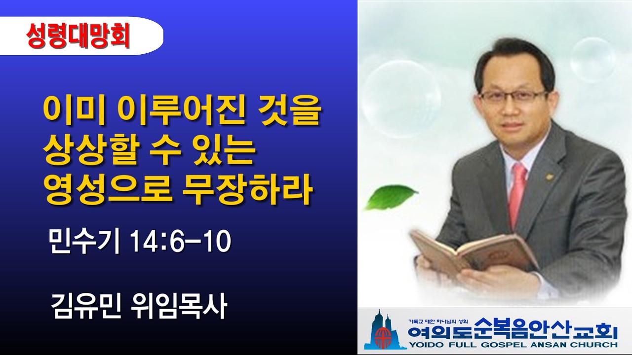 여의도순복음안산교회 2026년 3월 5일(목) 성령대망회설교 김유민 목사