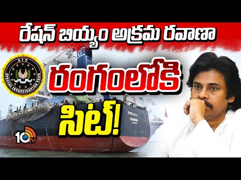 Ration Rice Smuggling | రేషన్ బియ్యం అక్రమ రవాణాపై సిట్ ఏర్పాటు | 10TV News