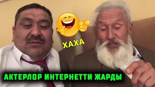 Хаха актер Аскат Сулайманов интернетти жарды чычкан жонундо ырдап