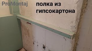 Полка из гипсокартона на стене, санузел. Весь монтаж.