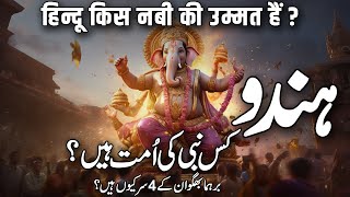 Hindu Kis Nabi ki Ummat Hai | Hindu Kis Nabi ki Aulad Hai | Muslim Matters TV