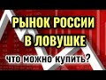 Какие российские дивидендные акции купить сейчас? Стоит ли инвестировать в акции России 2020?