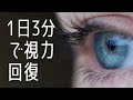 簡単3分！｜目を良くする３ステップ視力回復動画