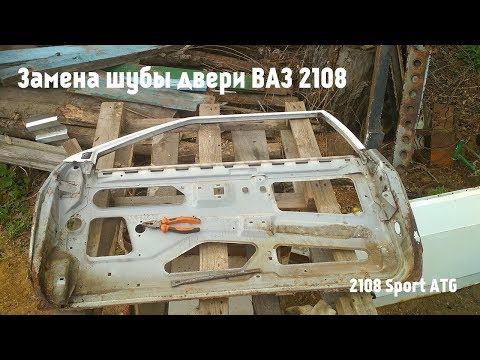 Замена шубы двери ВАЗ 2108