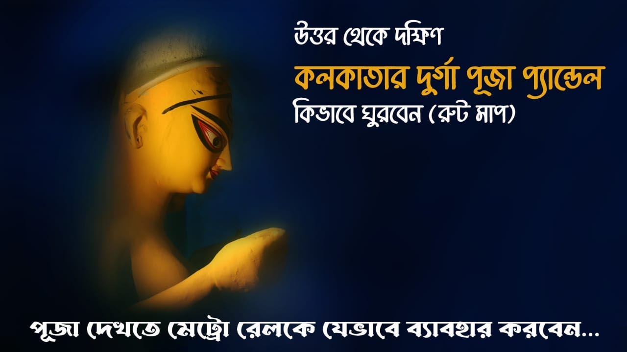 কলকাতার দুর্গা পূজা 2022 | Kolkata Durga Puja Route Map Guide | Kolkata Durga Puja Route Map 2022