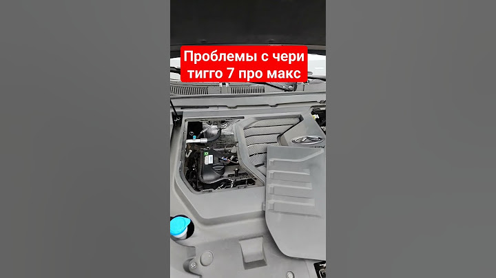 проблемы с chery tiggo 7 pro max за 2 месяца эксплуатации У чери тигго 7 про макс нет косяков?