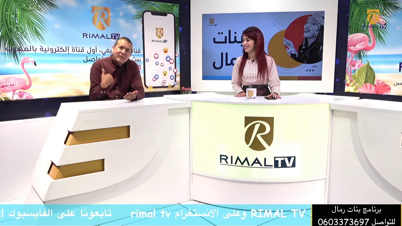 برنامج بنات رمال يستضيف الأستاذ الحافظ الزاوي العدل الموثق بأكادير للحديث عن موضوع : الزواج المختلط