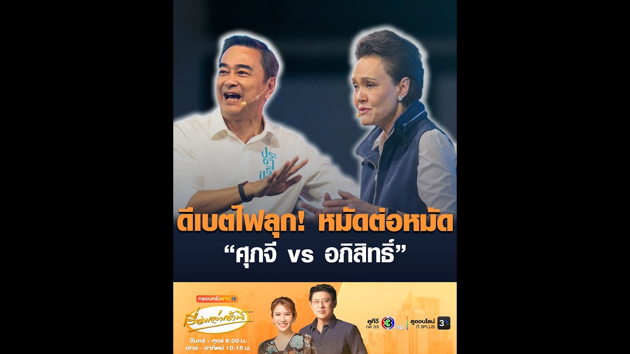 ดีเบตไฟลุก! หมัดต่อหมัด “ศุภจี vs อภิสิทธิ์”