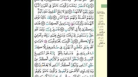 الصفحة (473) من المصحف الشريف ( سورة غافر - مشروع حفظ القرآن الكريم )
