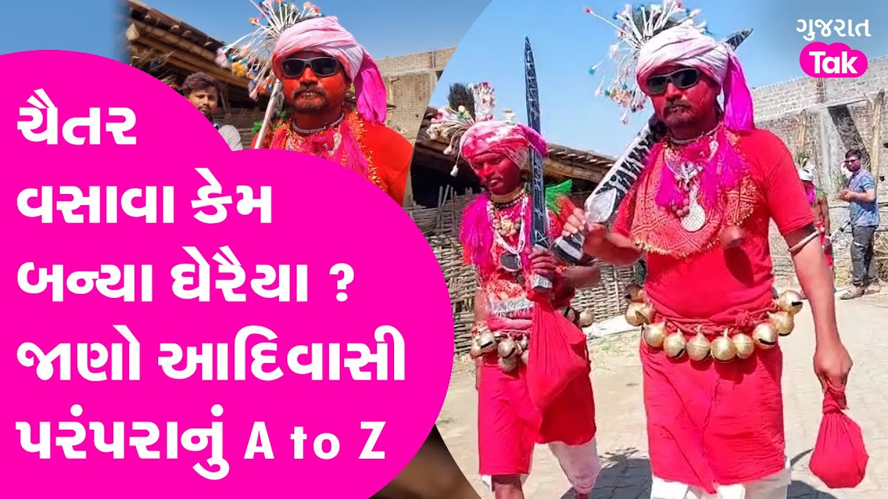 Chaitar Vasava કેમ બન્યા ઘેરૈયા ? જાણો આદિવાસી સંસ્કૃતિનું મહત્વ #aadivasiculture #chaitarvasava