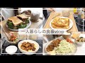 一人暮らしの自炊vlog/連休中の食事/コロッケサンド、焼鳥丼、フレンチトースト、生姜焼き、厚揚げと小松菜の煮浸し