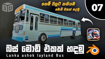 බස් mod එකක් හදමු  Ashok leyland bus mod making Blender | 3D Bus Mod Sinhala PART 07 #bussid