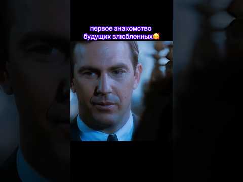 🎥 Телохранитель 1992 Фильм о большой любви #фильмышортс #shorts #топфильмов #фильмы #боевик