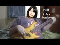 tricot - ダイバー (Diver) (bass cover)