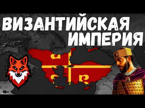 Видео: ВИЗАНТИЙСКАЯ ИМПЕРИЯ В МОДЕ Bloody Europe! Age of Civilization 2 Age of History 2