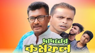 দাদনের কর্মফল || Dadoner Kormofol