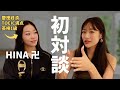 【英語×起業】もっと早く知りたかった話を暴露｜Hina 卍TOIEC満点卍×英語オタクMiyu