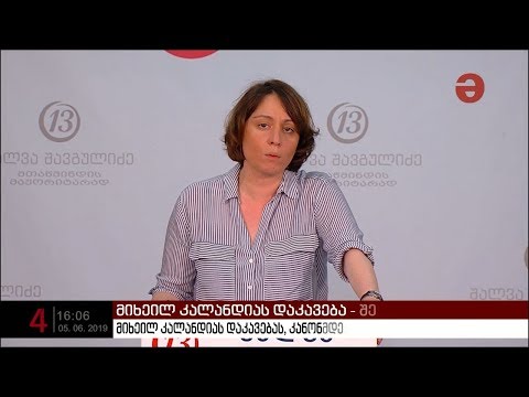 მიხეილ კალანდიას დაკავებას კანონმდებლები აფასებენ