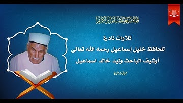 نوادر التلاوات - الحافظ خليل - الفاتحة والبقرة 8 - 25