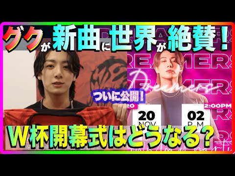【BTS】 ジョングクの新曲に世界中のARMYの反応は？W杯開幕式での曲披露に期待が高まる！どうなる？
