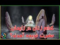سخن گفتن حضرت فاطمه در زمان تولد واقعه شگفت انگیز