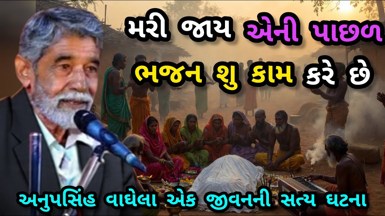 ANUPSINH VAGHELA – MARI JAY ENA PACHHAL BHAJAN SHU KAAM KARE CHH મરી જાય એની પાછળ ભજન શું કામ કરે છે