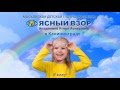 С 1 по 29 февраля 2016 года акция глазной клиники «Ясный Взор»