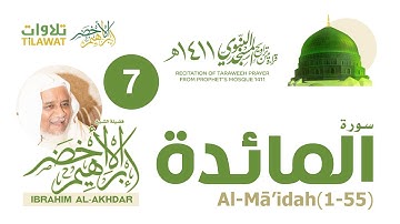 سورة المائدة (1-55) من تراويح المسجد النبوي 1411 - الشيخ إبراهيم الأخضر