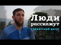 Совместный досуг. Житель Алхан-Юрта Шамиль Исраилов расскажет о любви к футболу