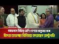 বঙ্গভবনে বিভিন্ন শ্রেণি-পেশার মানুষের সঙ্গে ঈদের শুভেচ্ছা বিনিময় করেছেন রাষ্ট্রপতি । ATN Bangla News