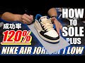 【完全解説】AJ1 LOWのSOLE PLUSの成功率が”120%”になる"3つ"のコツと施工方法を全公開！【ソールプラス施工方法】