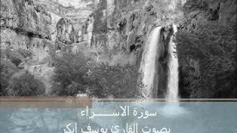 القارئ يوسف ابكر سورة الاسراء