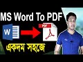 MS Word to PDF | Word to PDF File Convert Bangla Tutorial | How to Convert Word to PDF Offline