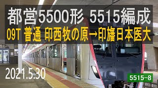 北総鉄道　都営5500形 5515編成走行音 [三菱フルSiC-VVVF]　印西牧の原～印旛日本医大