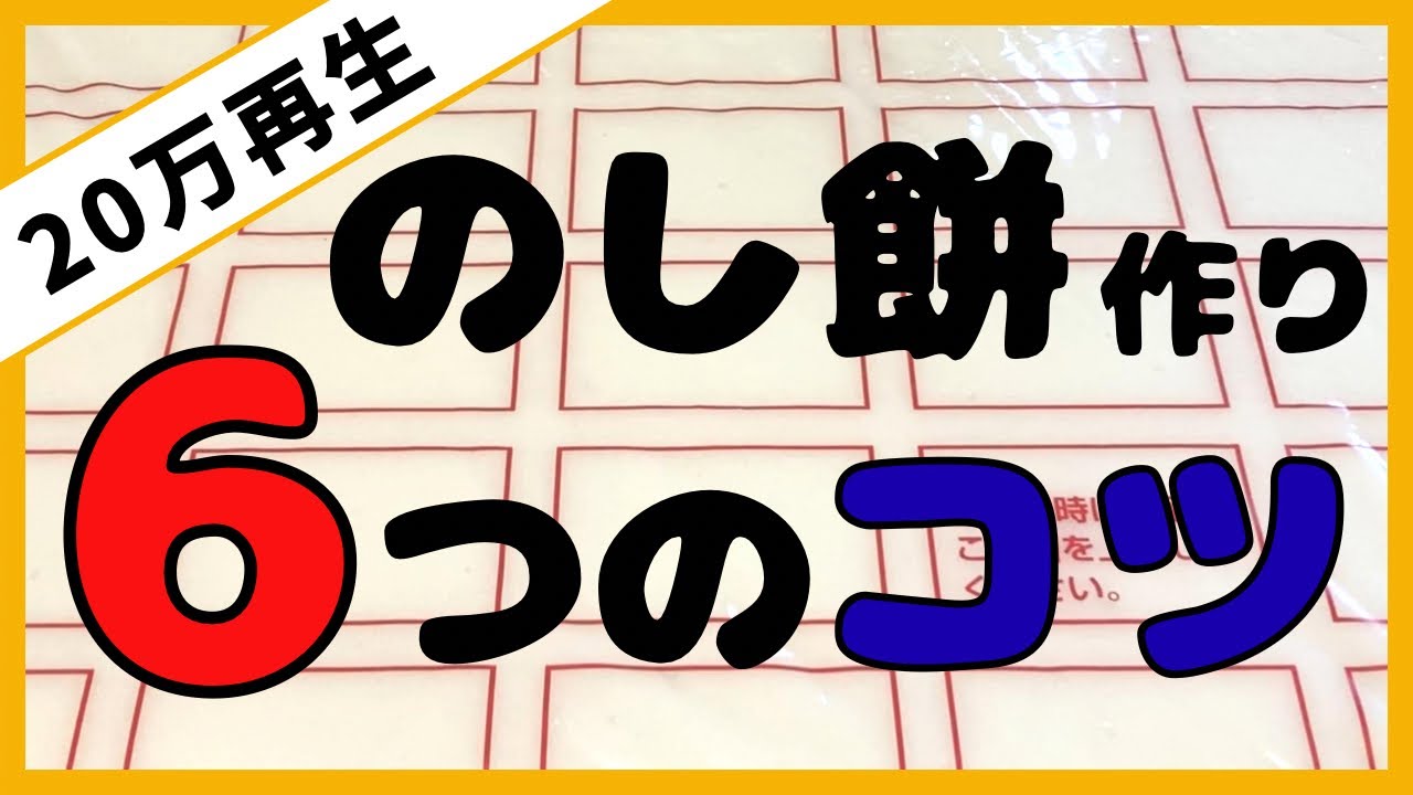 【粉は使いません】ひとりでもらくらく！簡単のし餅作り！