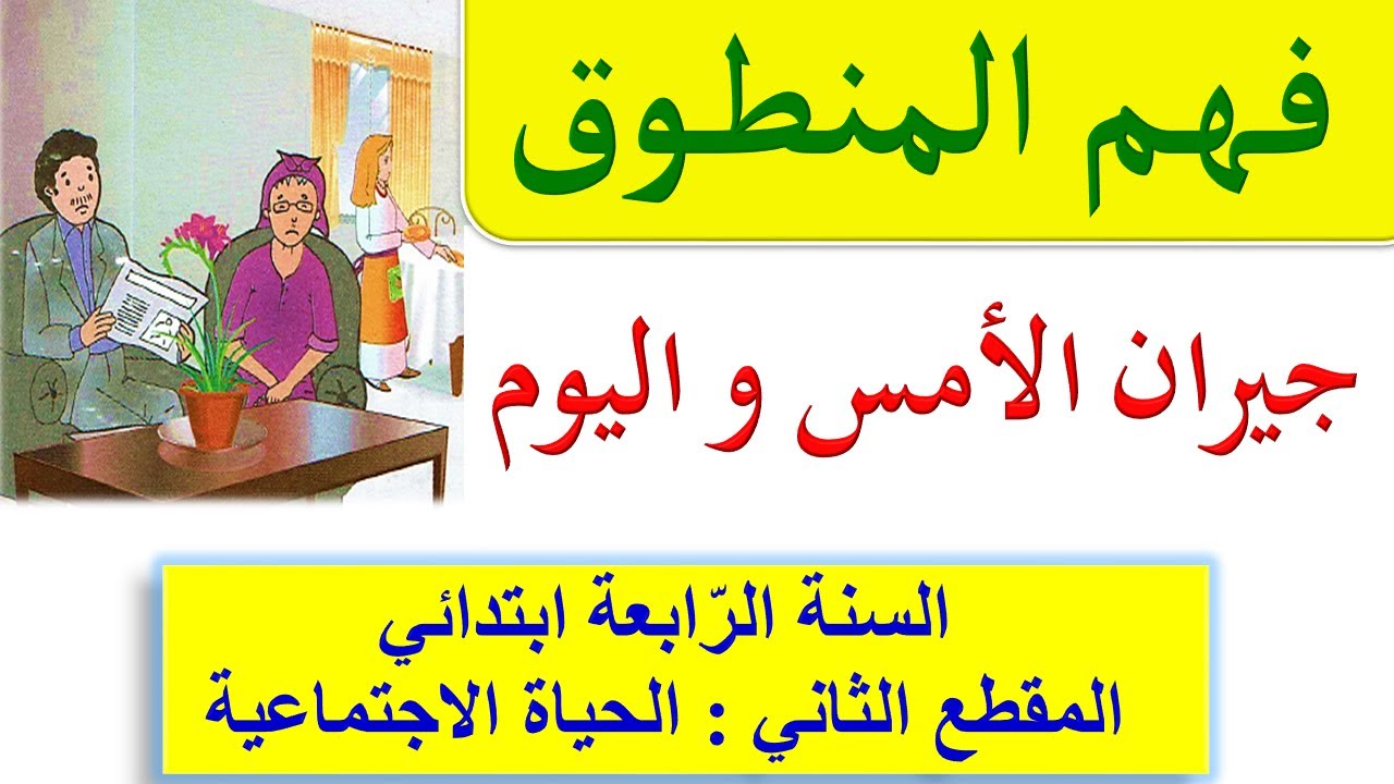 نص فهم المنطوق / جيران الأمس و اليوم للسنة الرابعة ابتدائي الجيل الثاني + الأسئلة و الأجوبة