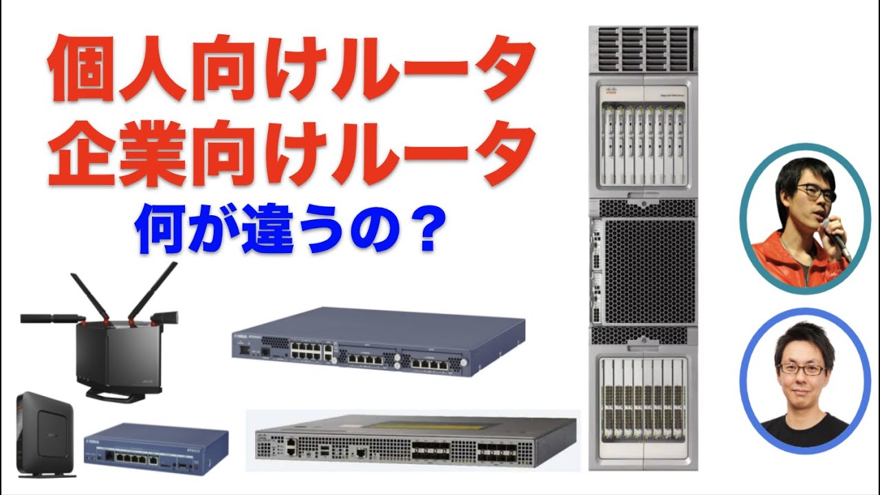 個人向けルータ と 企業向けルータ の違いを解説してみました。