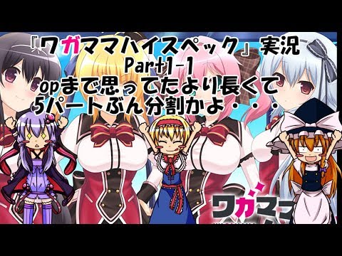 ゆっくり実況『ワガママハイスペック』Part1-1