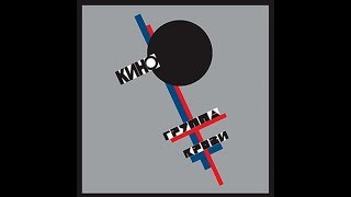КИНО, Виктор Цой, Альбом КИНО, Виктор Цой, Альбом