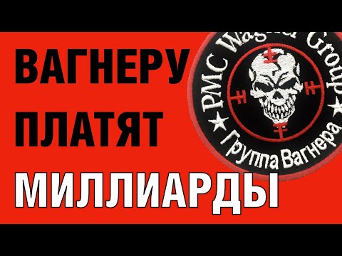 Видео: Почему Вагнеру платят миллиарды?