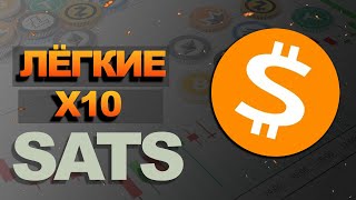 Криптовалюта SATS - прогноз цены х10