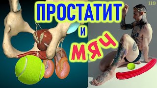 картинка: Простатит и мяч???!!!
